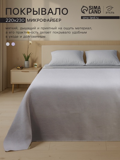 Покрывало «Этель», 220×230 см, 100% п/э, серое
