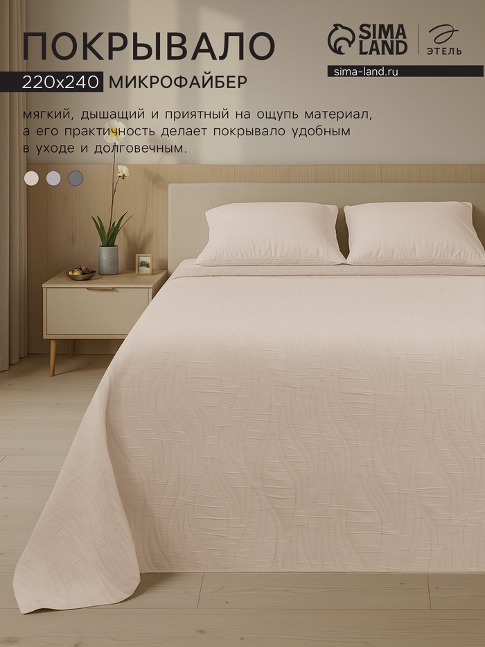 Покрывало «Этель» Gentle wave, 220×240 см, бежевое - Фото 1
