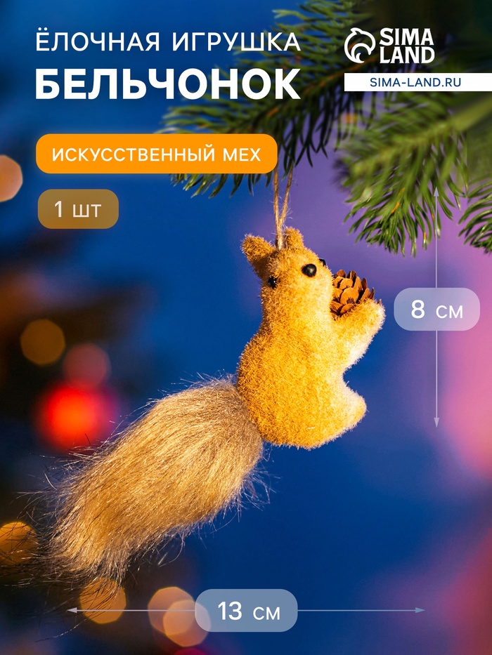 Ёлочная игрушка «Бельчонок» 8×13 см, бежевый - Фото 1