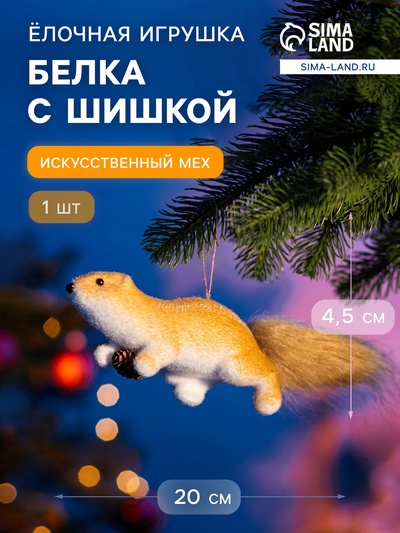 Ёлочная игрушка «Белка с шишкой» 4.5×20 см, бежевый