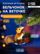 Ёлочная игрушка «Бельчонок на веточке» 7.5×12 см, бежевый - Фото 1