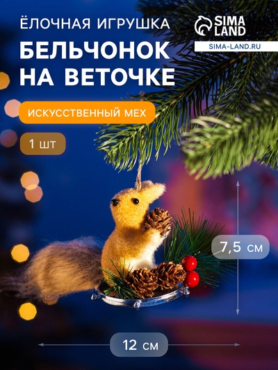 Ёлочная игрушка «Бельчонок на веточке» 7.5×12 см, бежевый