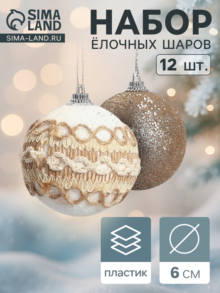 Ёлочные игрушки «Орсон», шары новогодние, d=6 см, 12 шт., галант - Фото 1