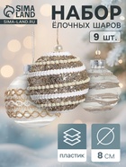 Ёлочные игрушки «Орсон», шары новогодние, d=8 см, 9 шт., изысканность - Фото 1