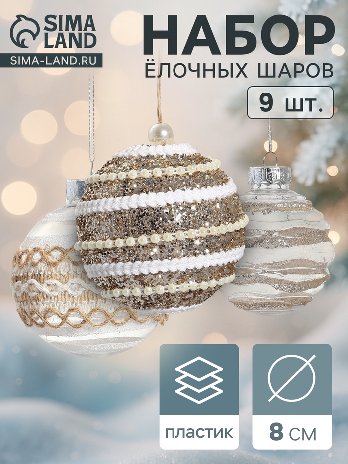 Ёлочные игрушки «Орсон», шары новогодние, d=8 см, 9 шт., изысканность - Фото 1