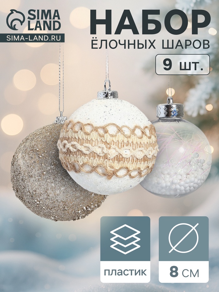 Ёлочные игрушки «Орсон», шары новогодние, d=8 см, 9 шт., люкс - Фото 1