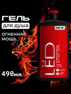 Парфюмированный гель для душа мужской LЁD огненная мощь, 490 мл - фото 47345309