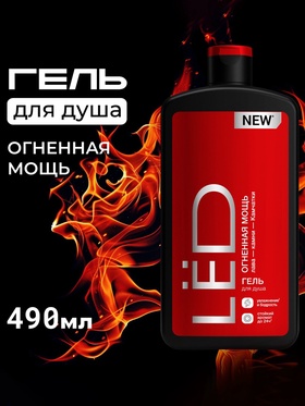 Парфюмированный гель для душа мужской LЁD огненная мощь, 490 мл