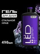 Парфюмированный гель для душа мужской LЁD стальной нрав, 490 мл - фото 47345313