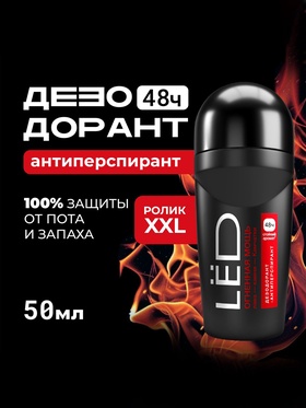 Дезодорант-шариковый мужской LЁD огненная мощь, 50 мл