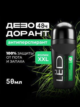 Дезодорант-шариковый мужской LЁD улетная свежесть, 50 мл