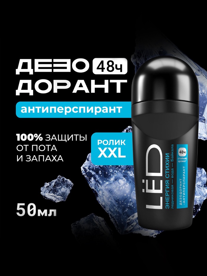 Дезодорант-шариковый мужской LЁD энергия стихии, 50 мл - Фото 1