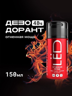 Дезодорант-спрей мужской LЁD огненная мощь, 150 мл