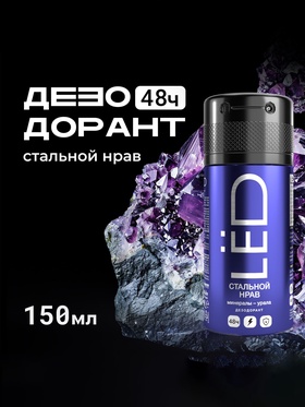 Дезодорант-спрей мужской LЁD стальной нрав, 150 мл
