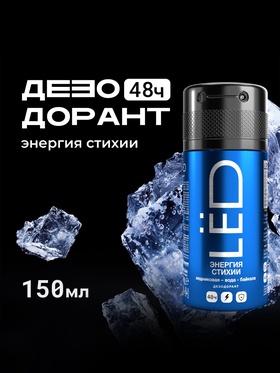 Дезодорант-спрей мужской LЁD энергия стихии, 150 мл