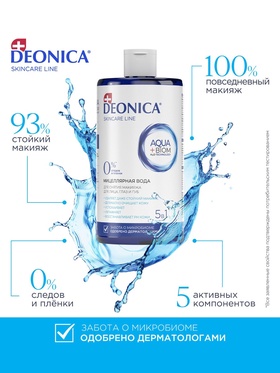 Мицеллярная вода Deonica 5 в 1 для снятия макияжа, 450 мл