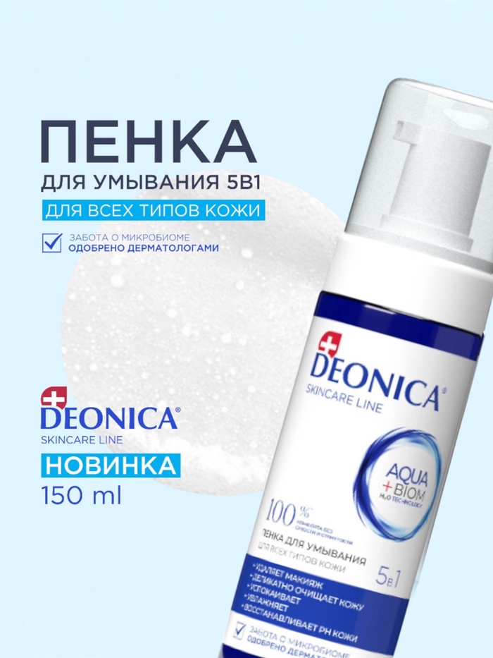 Пенка для умывания 5 в 1 Deonica, 150 мл - Фото 1