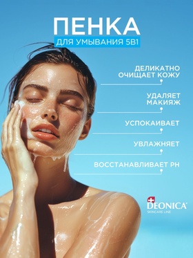 Пенка для умывания 5 в 1 Deonica, 150 мл