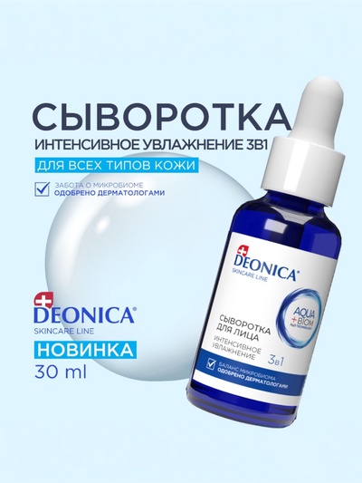 Сыворотка для лица Deonica интенсивное увлажнение, 30 мл