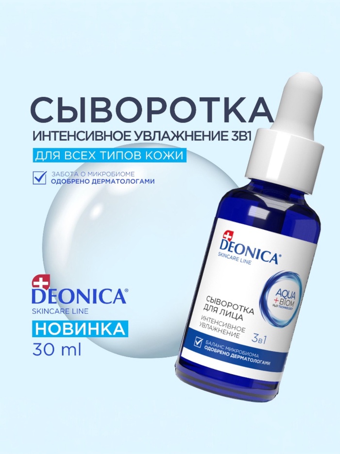 Сыворотка для лица Deonica интенсивное увлажнение, 30 мл - Фото 1