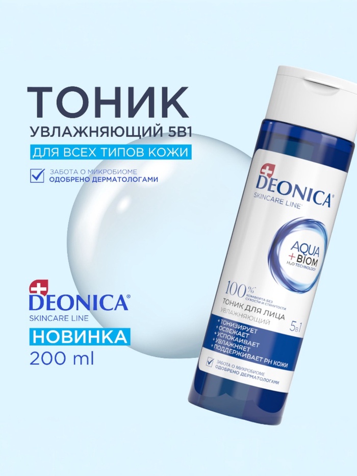 Тоник для лица 5 в 1 Deonica увлажняющий, 200 мл - Фото 1