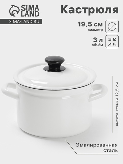 Кастрюля эмалированная, 3 л, с крышкой, белая