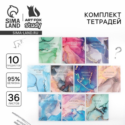 Тетради предметные, 36 л., набор из 10 шт., блок №1 «Разноцветный мрамор»