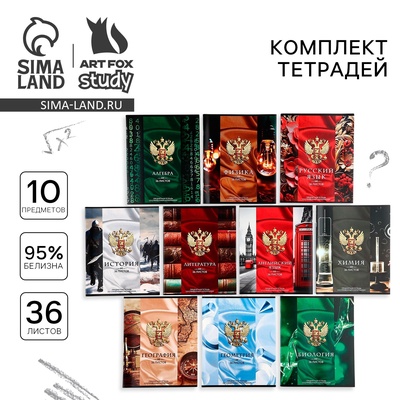 Тетради предметные, 36 л., набор из 10 шт., блок №1 «Россия»