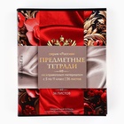 Тетради предметные, 36 л., набор из 10 шт., блок №1 «Россия» 10861077 - фото 16702011