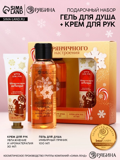 Подарочный набор новогодний женский «Пряничного настроения», гель для душа,100 мл и крем для рук, Чистое счастье