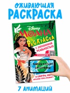 Раскраска с дополненной реальностью "Приключения начинаются!", А4, 16 стр., Моана - фото 116257566
