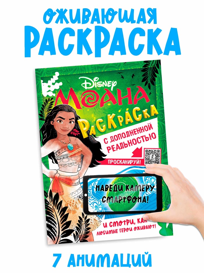 Раскраска с дополненной реальностью «Приключения начинаются!», А4, 16 стр.