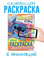 Раскраска с дополненной реальностью "Алоха, Стич!", А4, 16 стр., Стич - фото 116257571