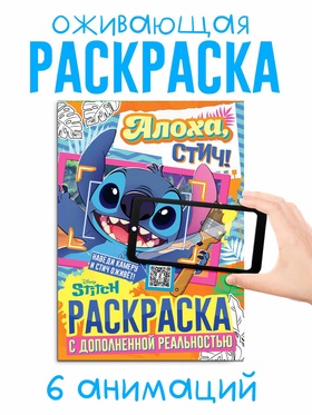 Раскраска с дополненной реальностью "Алоха, Стич!", А4, 16 стр., Стич