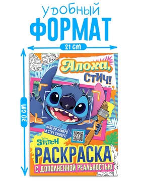 Раскраска с дополненной реальностью «Алоха, Стич!», А4, 16 стр., Стич (комплект 2 шт)
