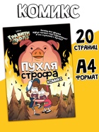 Комикс "ПухляСтрофа", А4, 20 стр., Гравити Фолз - фото 116257576