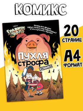 Комикс "ПухляСтрофа", А4, 20 стр., Гравити Фолз