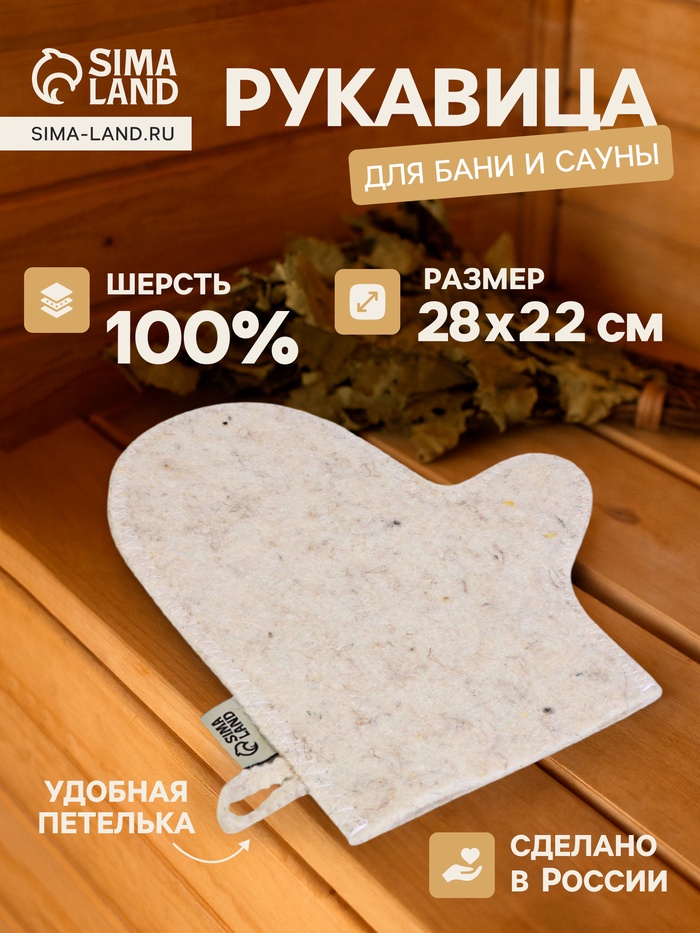 Рукавица для бани и сауны «Классическая», шерсть 100%, белая - Фото 1