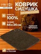 Коврик - сидушка для бани и сауны «Классический», 44×34 см, шерсть 100%, серый - Фото 1