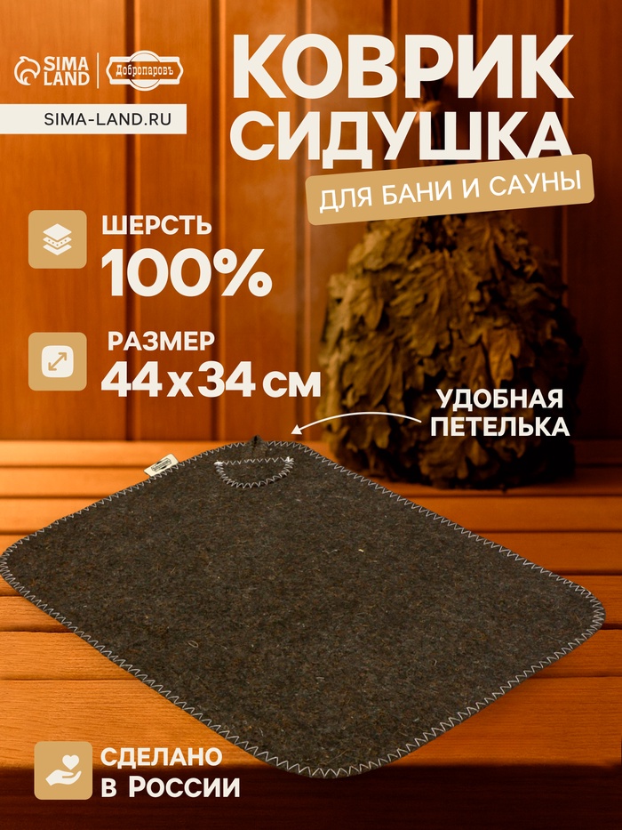 Коврик - сидушка для бани и сауны «Классический», 44×34 см, шерсть 100%, серый - Фото 1