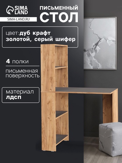 Стол письменный «Лайт», со стеллажом, 900×500×1347 мм, цвет дуб золотой крафт/серый шифер