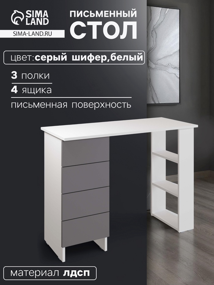 Стол письменный «Лайт», с полками, 4 ящика, 1000×450×754 мм, цвет белый/серый шифер - Фото 1