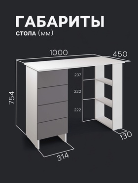 Стол письменный «Лайт», с полками, 4 ящика, 1000×450×754 мм, цвет белый/серый шифер