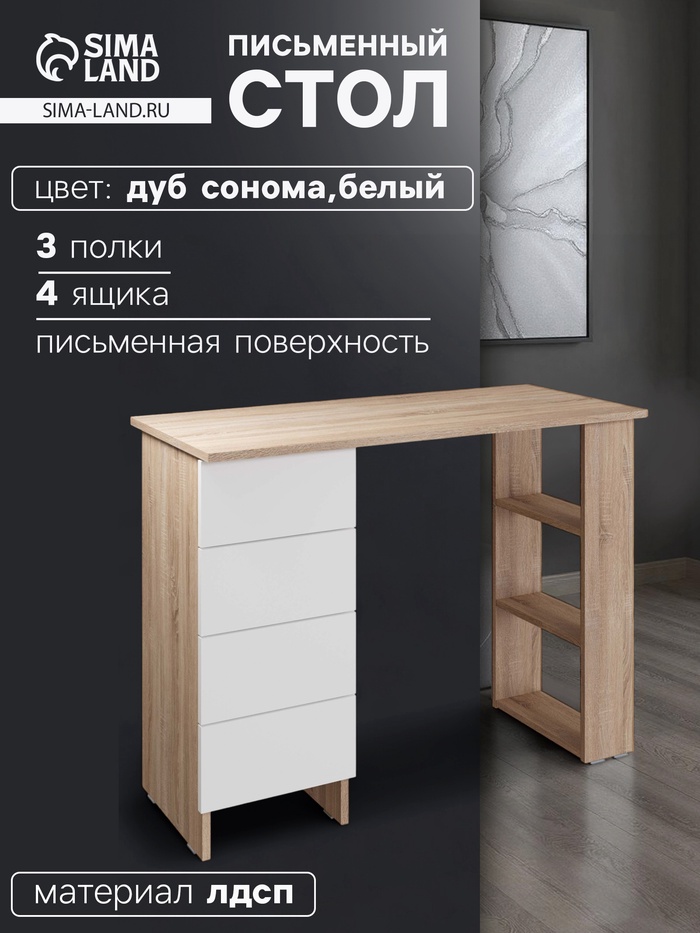 Стол письменный «Лайт», с полками, 4 ящика, 1000×450×754 мм, цвет дуб сонома/белый - Фото 1