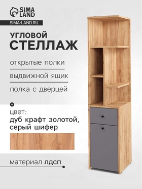 Стеллаж угловой «Лайт», 1 дверка, 1 ящик, 332×332×1504 мм, цвет дуб золотой крафт/серый шифер