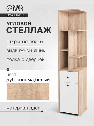 Стеллаж угловой «Лайт», 1 дверка, 1 ящик, 332×332×1504 мм, цвет дуб сонома/белый