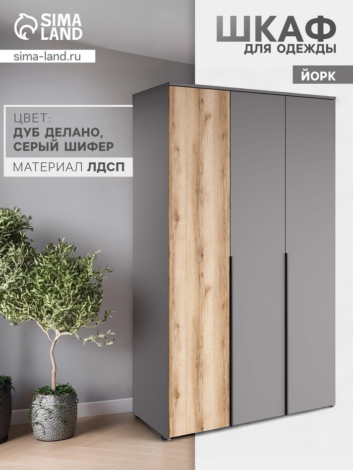 Шкаф распашной трёхстворчатый «Йорк», 1170×577×2020 мм, цвет серый шифер/дуб делано - Фото 1