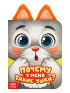 Книга детская с ушками «Почему у меня такие ушки?», 12 стр. - фото 116224783