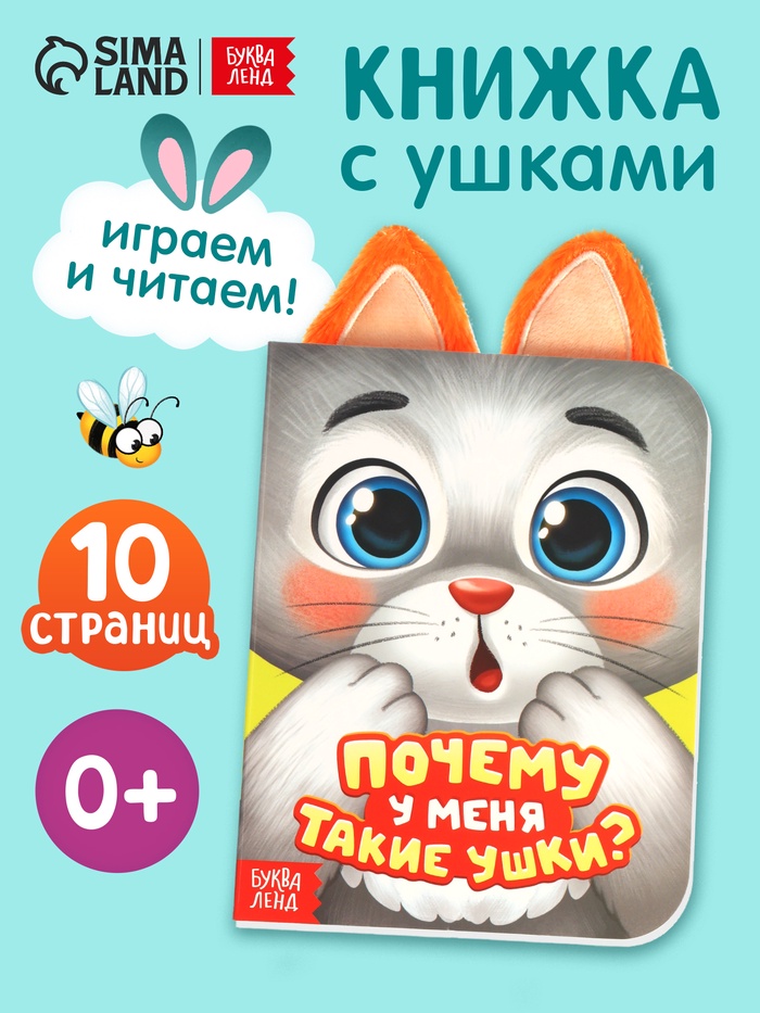 Книга детская с ушками «Почему у меня такие ушки?», 12 стр.