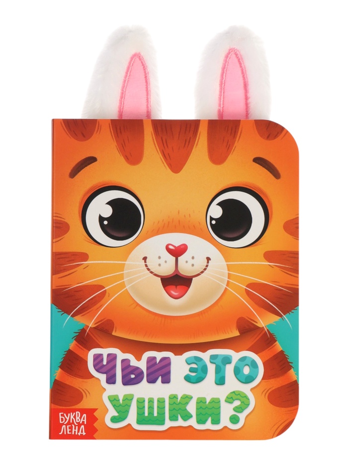 Книга детская с ушками «Чьи это ушки?», 12 стр.